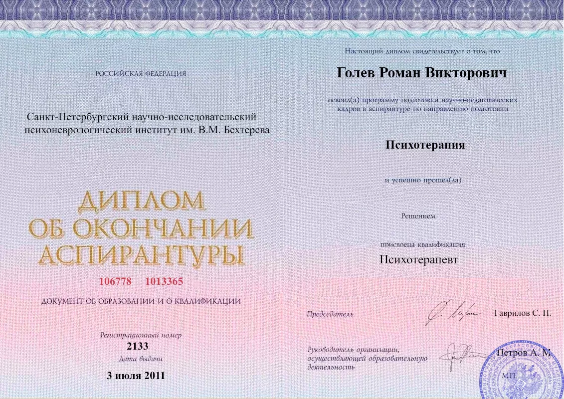 Диплом об окончании аспирантуры Голевым Романом Викторовичем наркологическая клиника в Георгиевске Наше Здоровье
